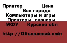 Принтер HP A426 › Цена ­ 2 000 - Все города Компьютеры и игры » Принтеры, сканеры, МФУ   . Курская обл.